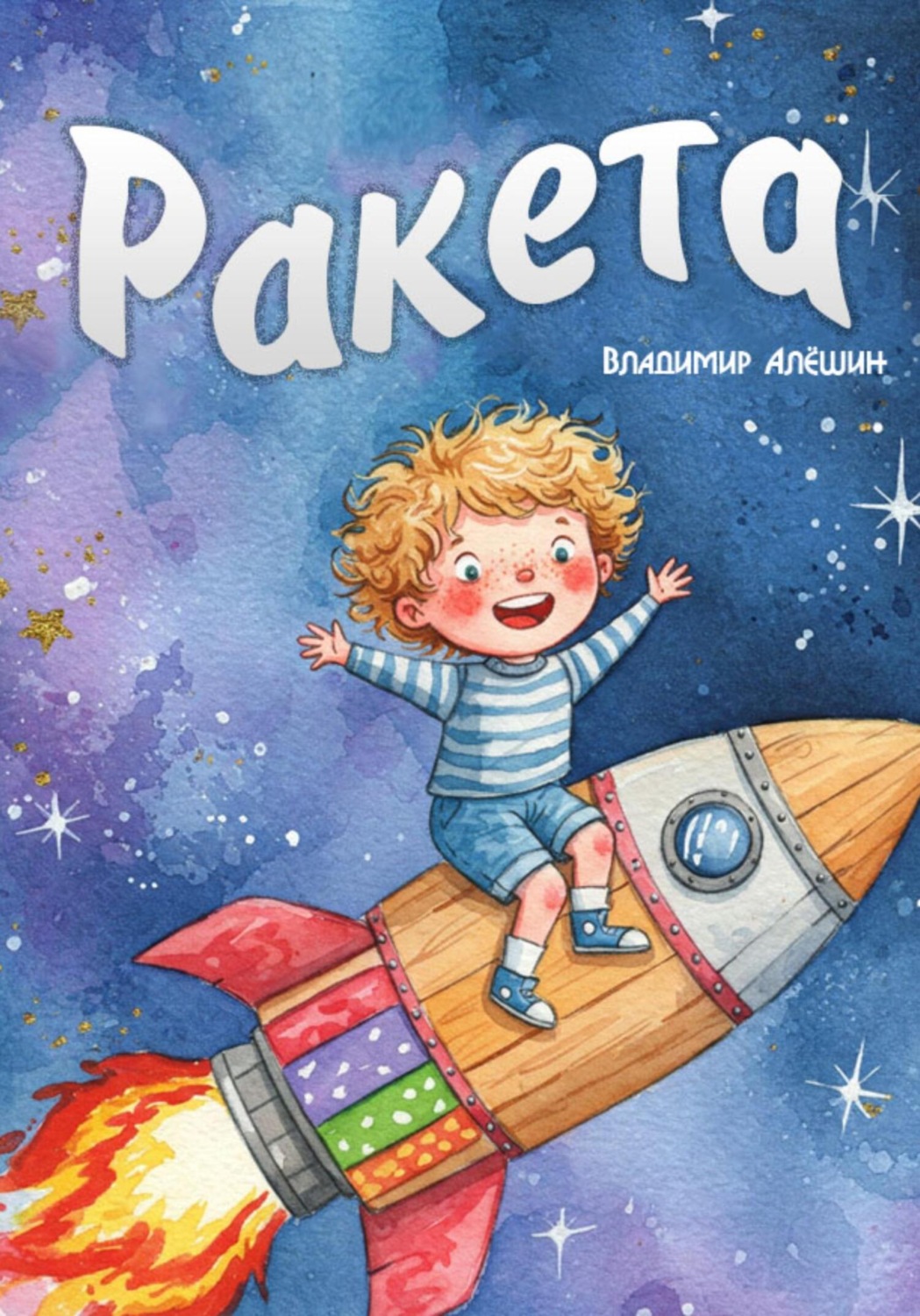 Обложка книги «Ракета»