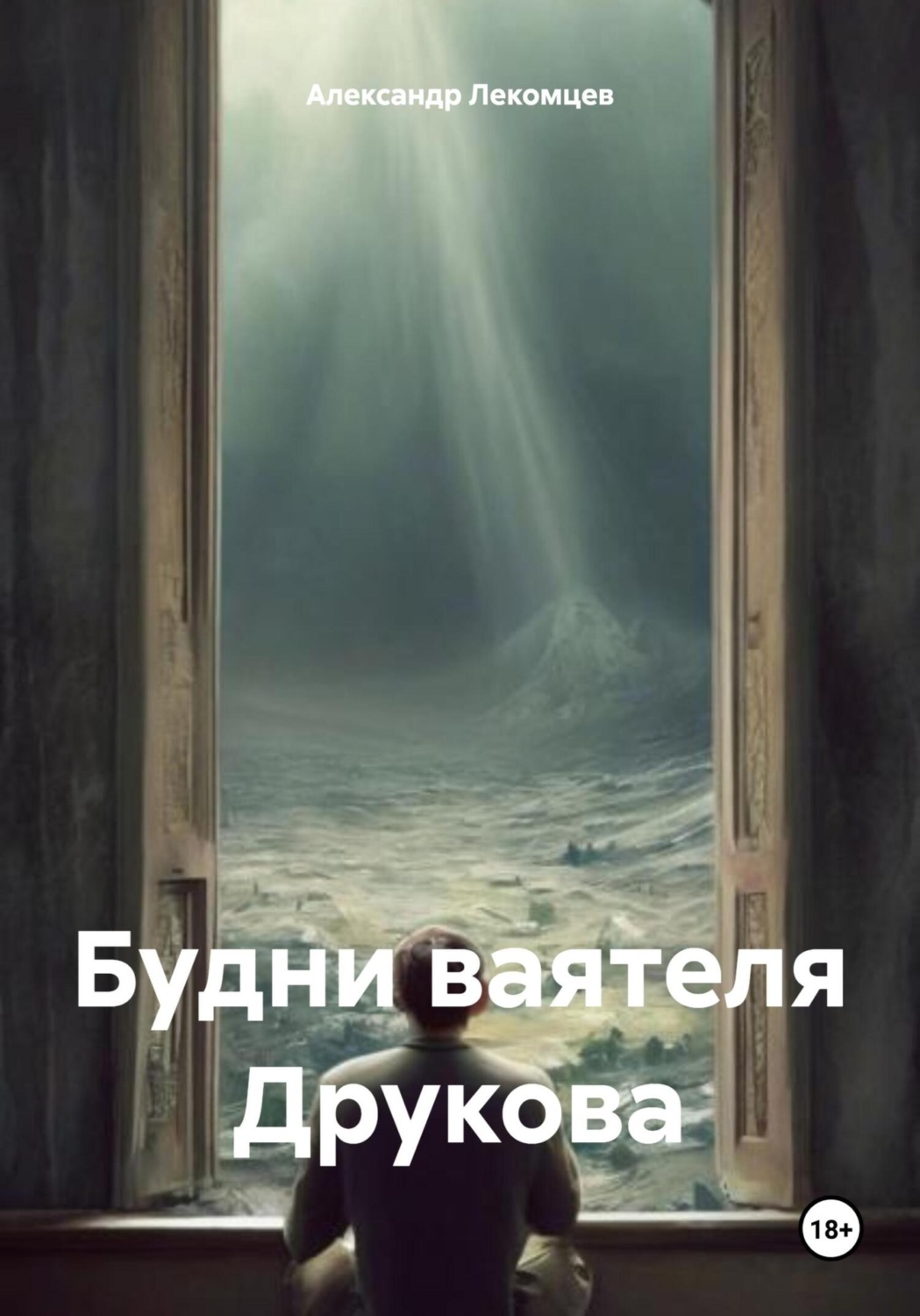 Обложка книги «Будни ваятеля Друкова»