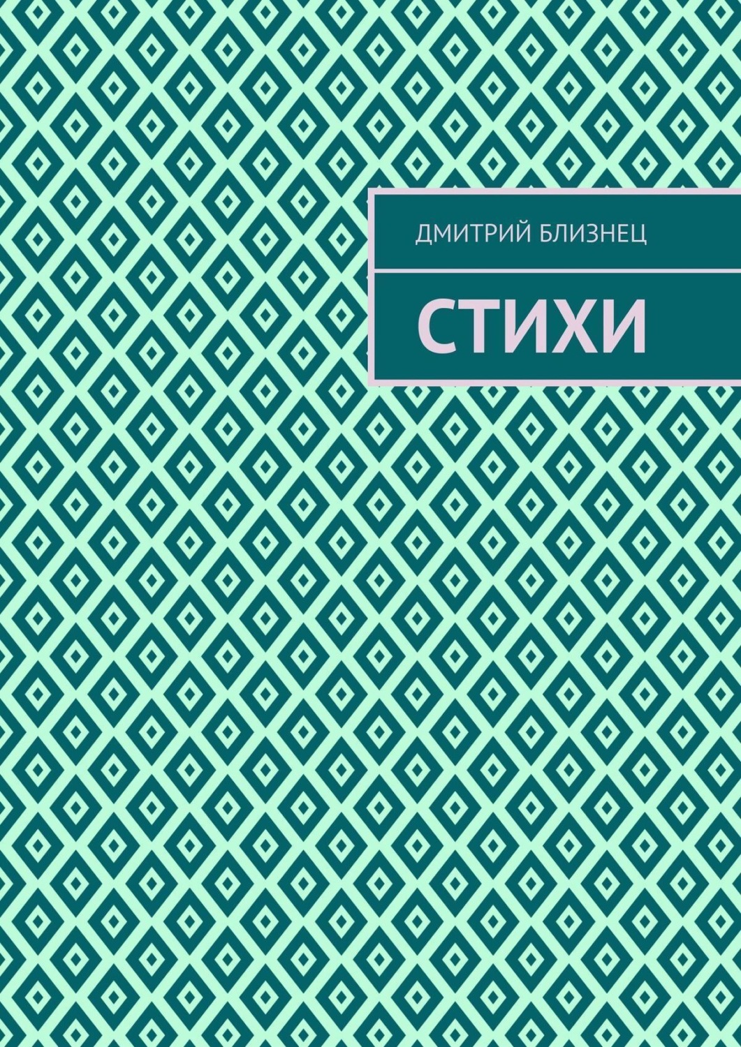 Обложка книги «Стихи»