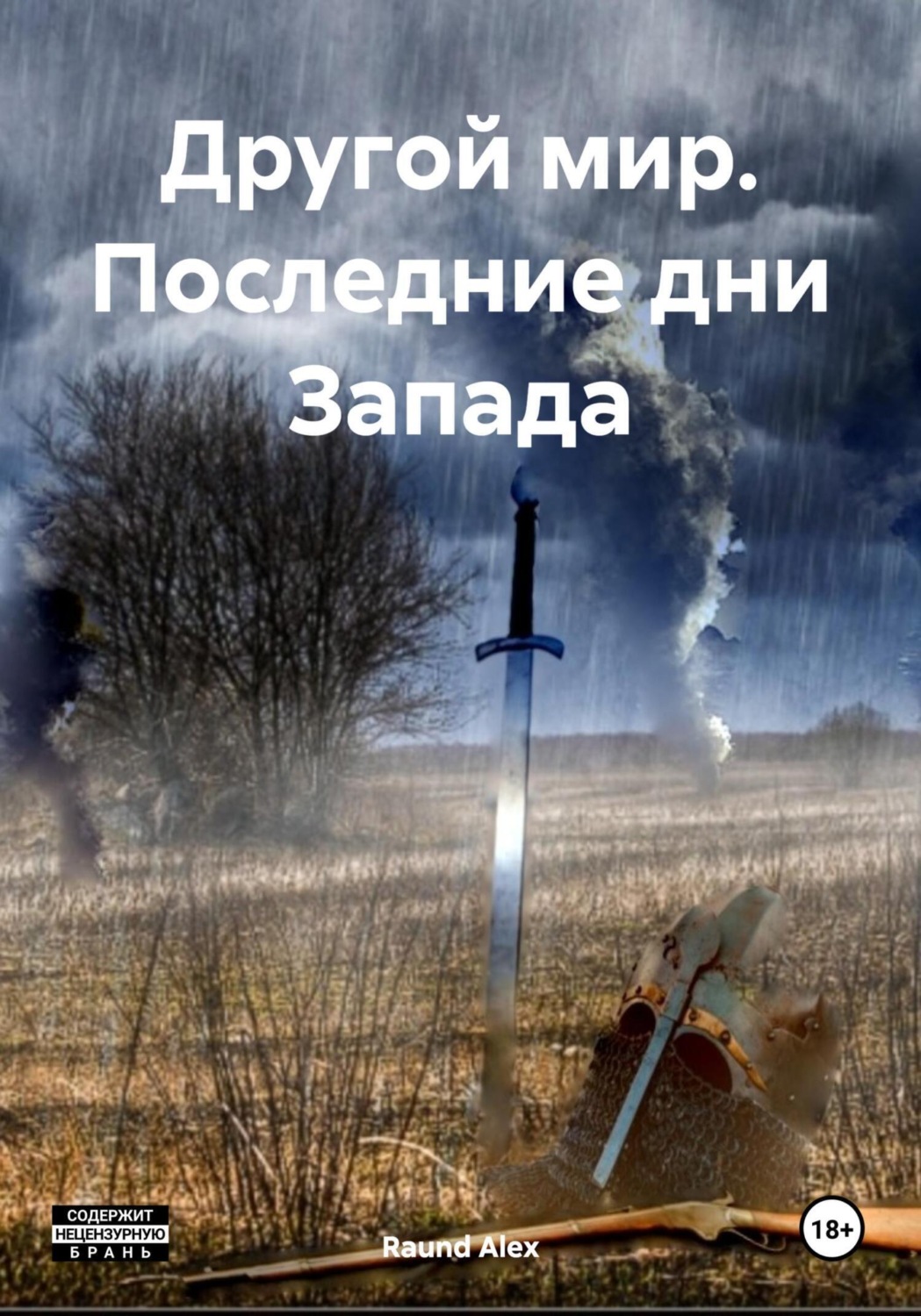 Обложка книги «Другой мир. Последние дни Запада»