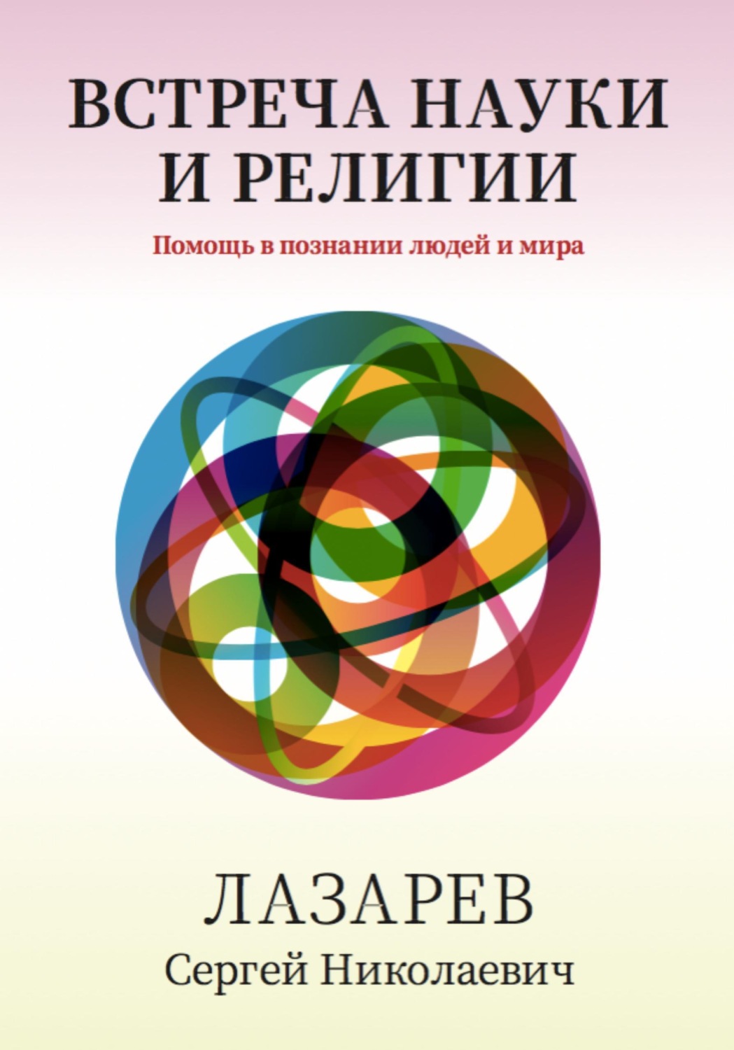 Обложка книги «Здоровье человека. Встреча науки и религии»