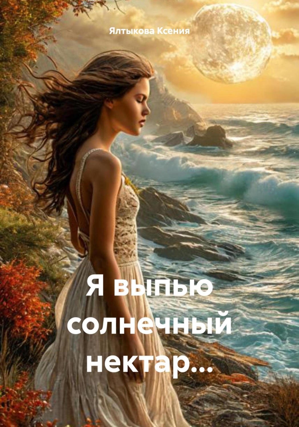 Обложка книги «Я выпью солнечный нектар…»