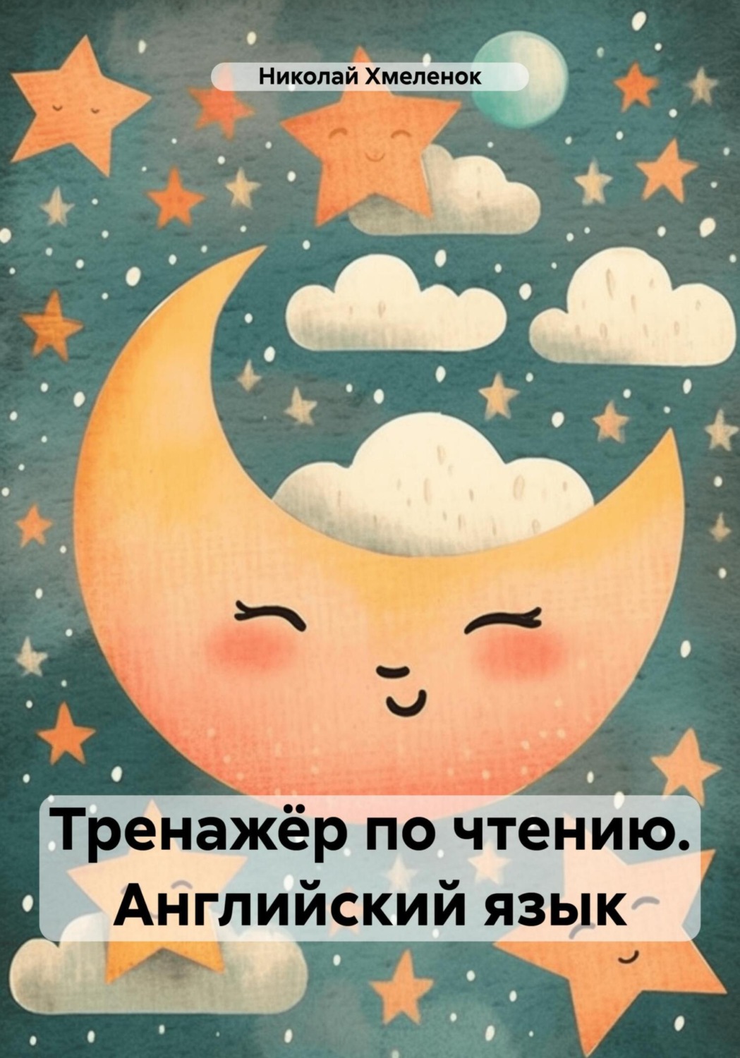 Обложка книги «Тренажёр по чтению. Английский язык»