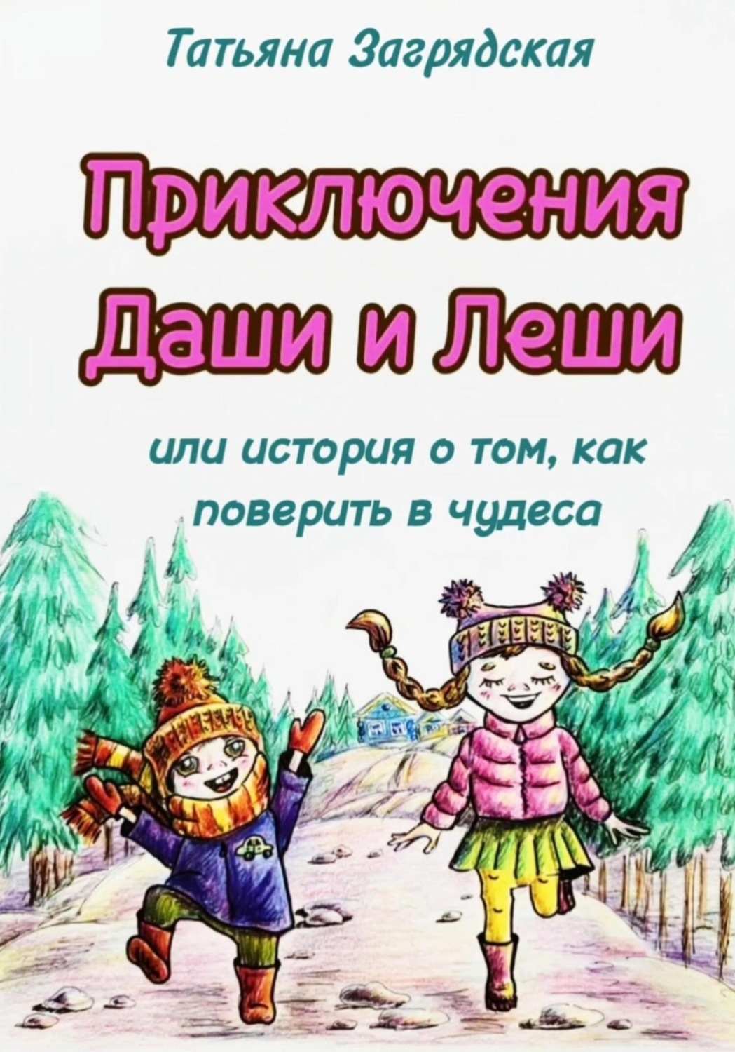 Обложка книги «Приключения Даши и Лёши, или История о том как поверить в чудеса»