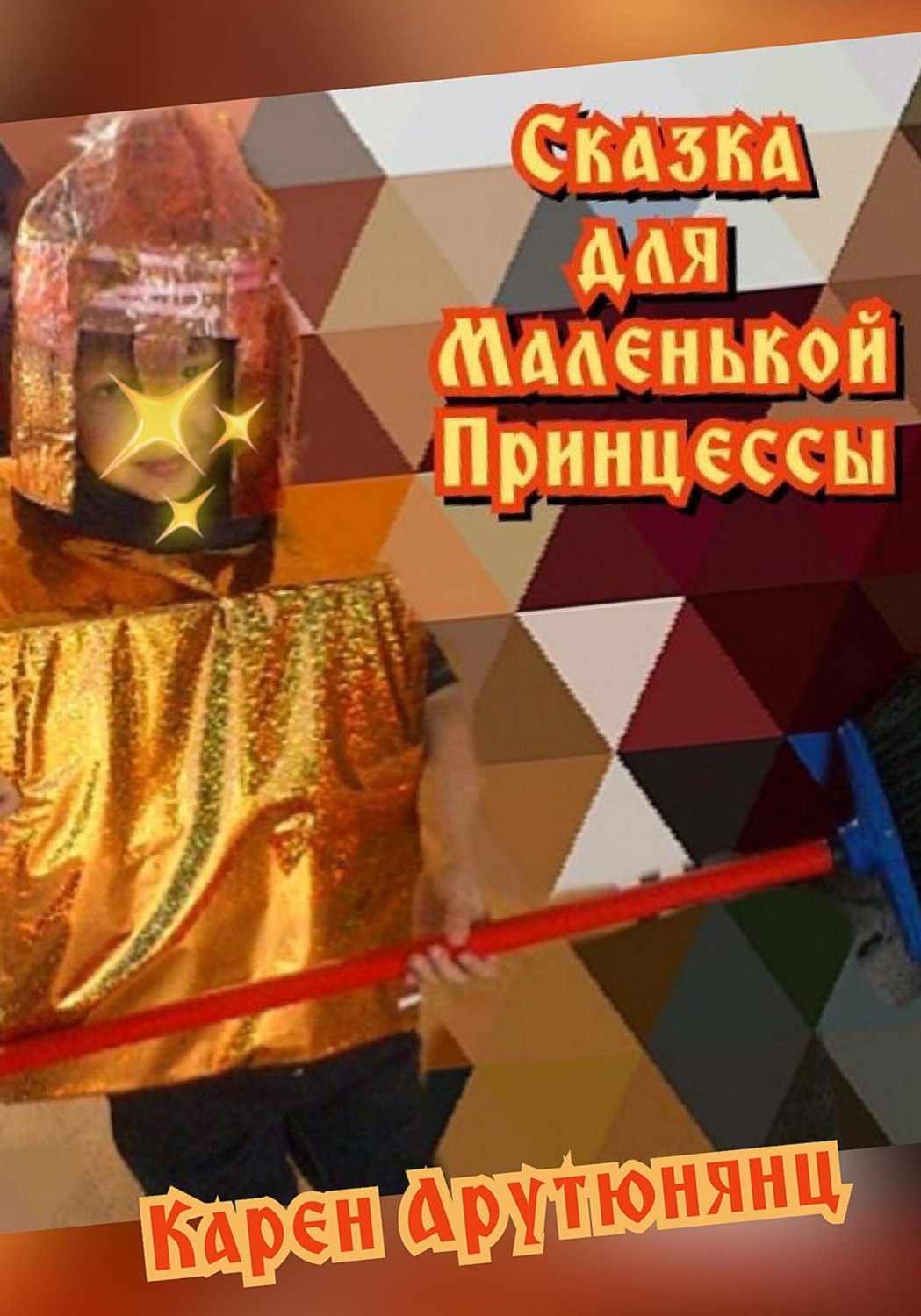 Обложка книги «Сказка для Маленькой Принцессы»