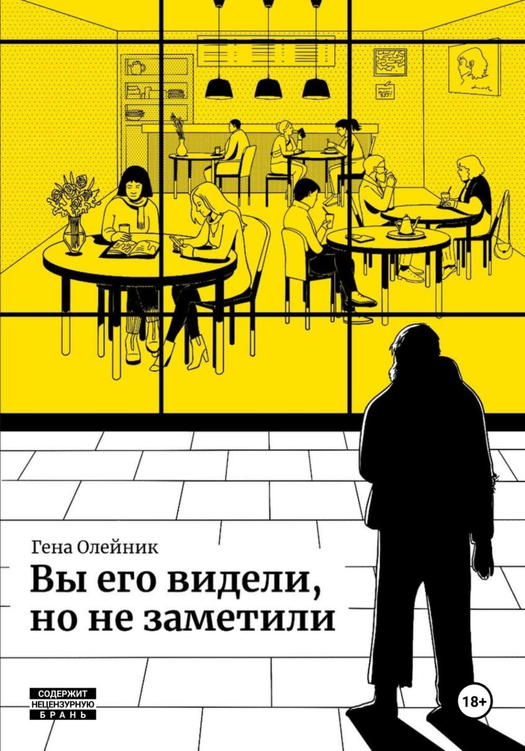 Обложка книги «Вы его видели, но не заметили»