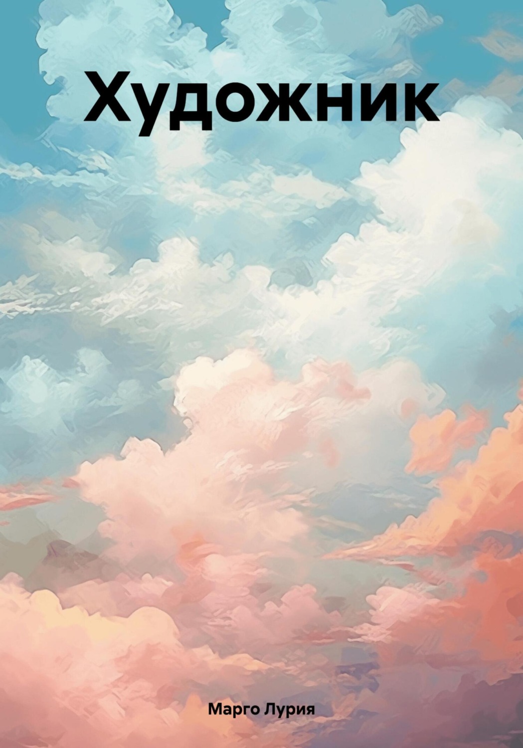 Обложка книги «Художник»