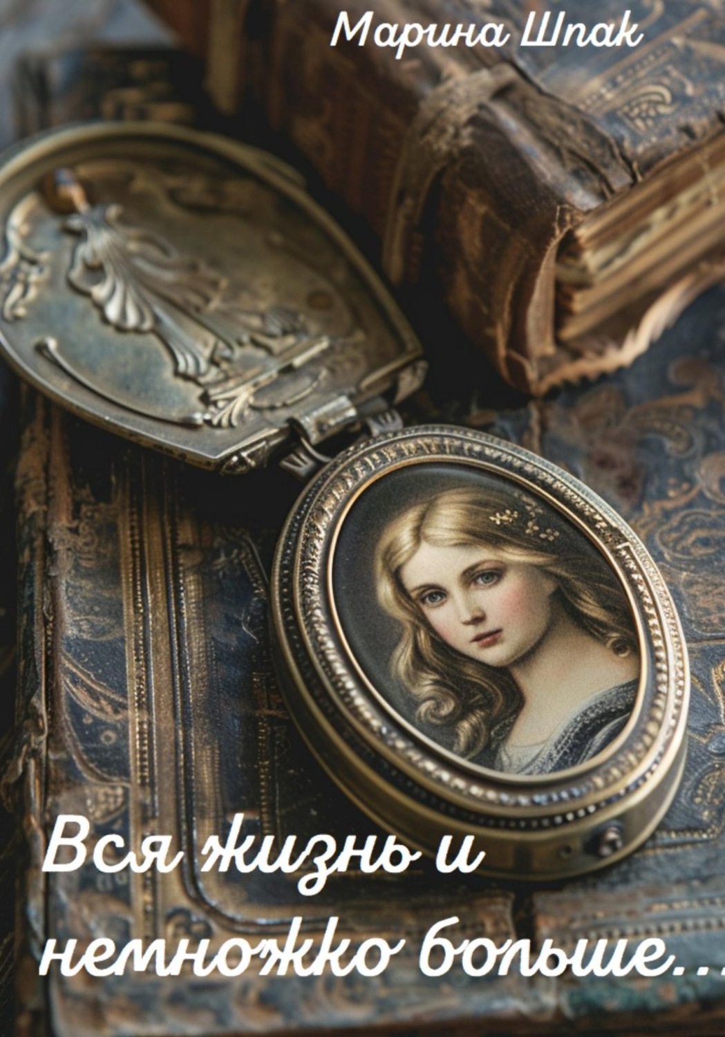Обложка книги «Вся жизнь и немножко больше...»