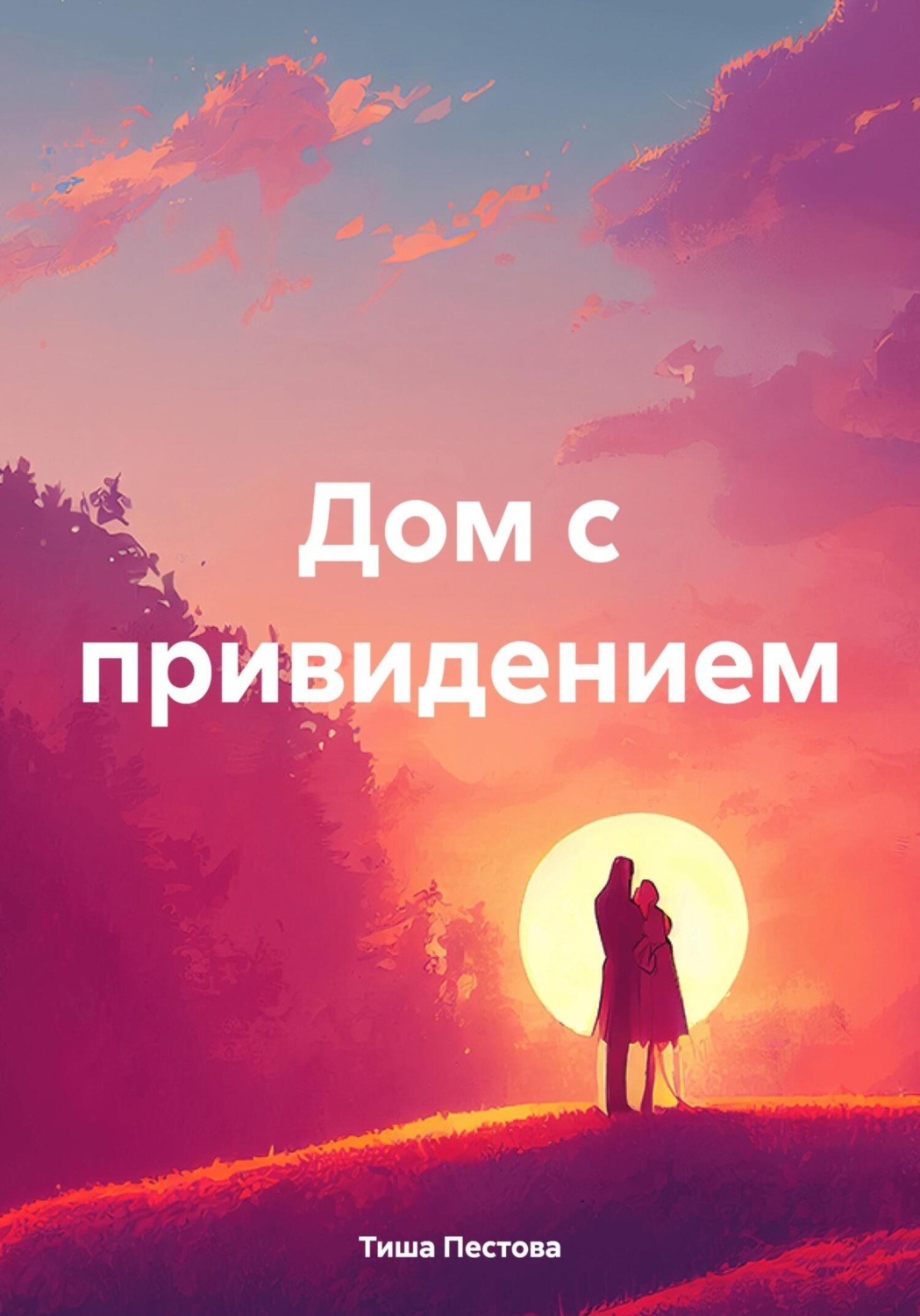 Обложка книги «Дом с привидением»