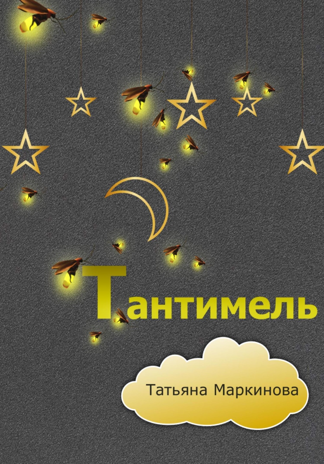 Обложка книги «Тантимель»