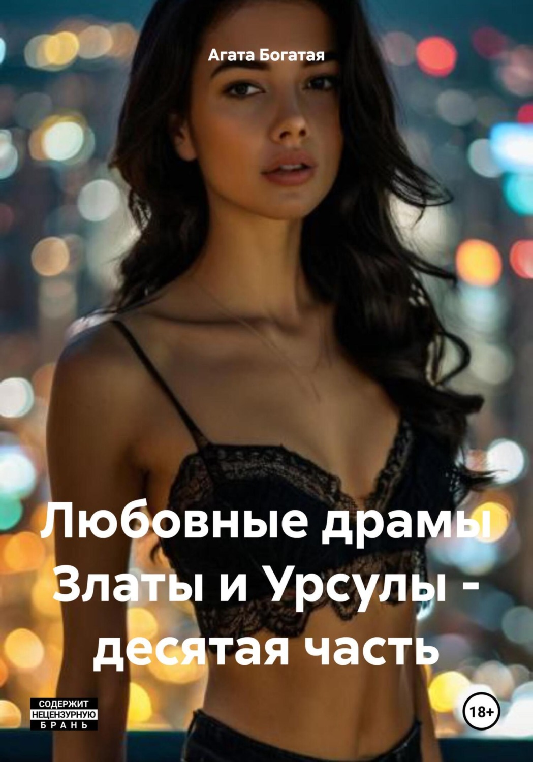 Обложка книги «Любовные драмы Златы и Урсулы – десятая часть»