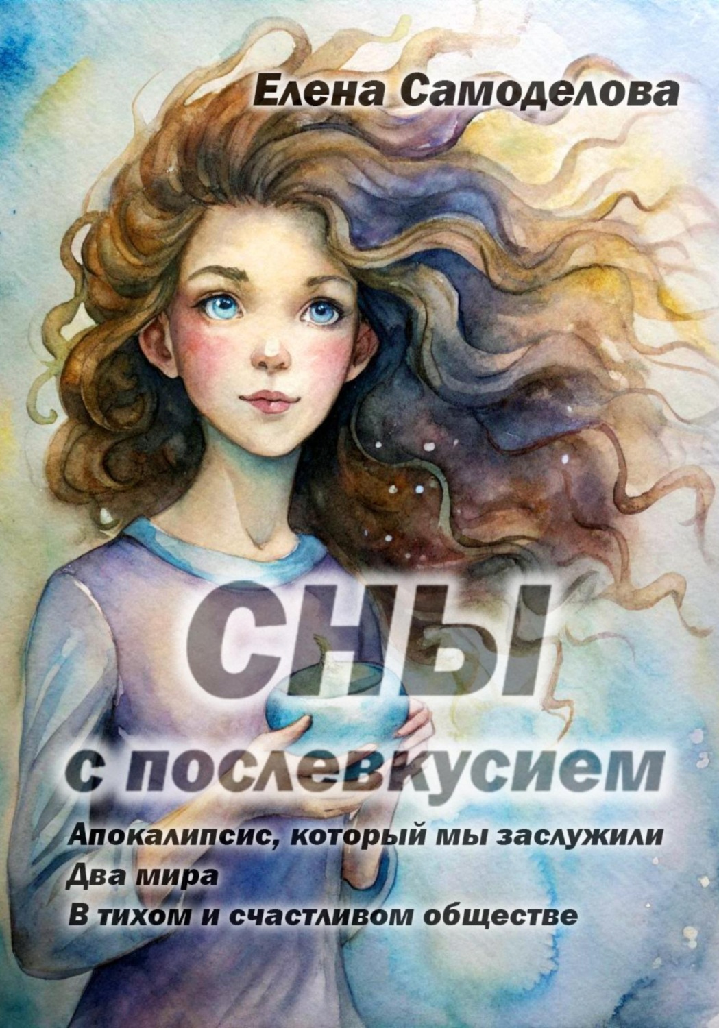 Обложка книги «Сны с послевкусием»