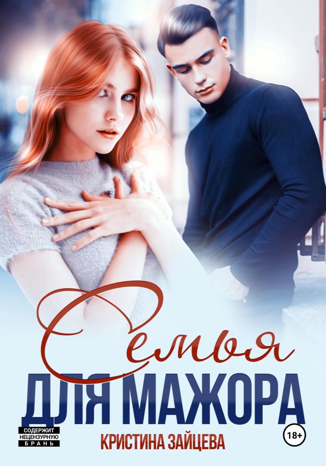 Обложка книги «Семья для мажора»
