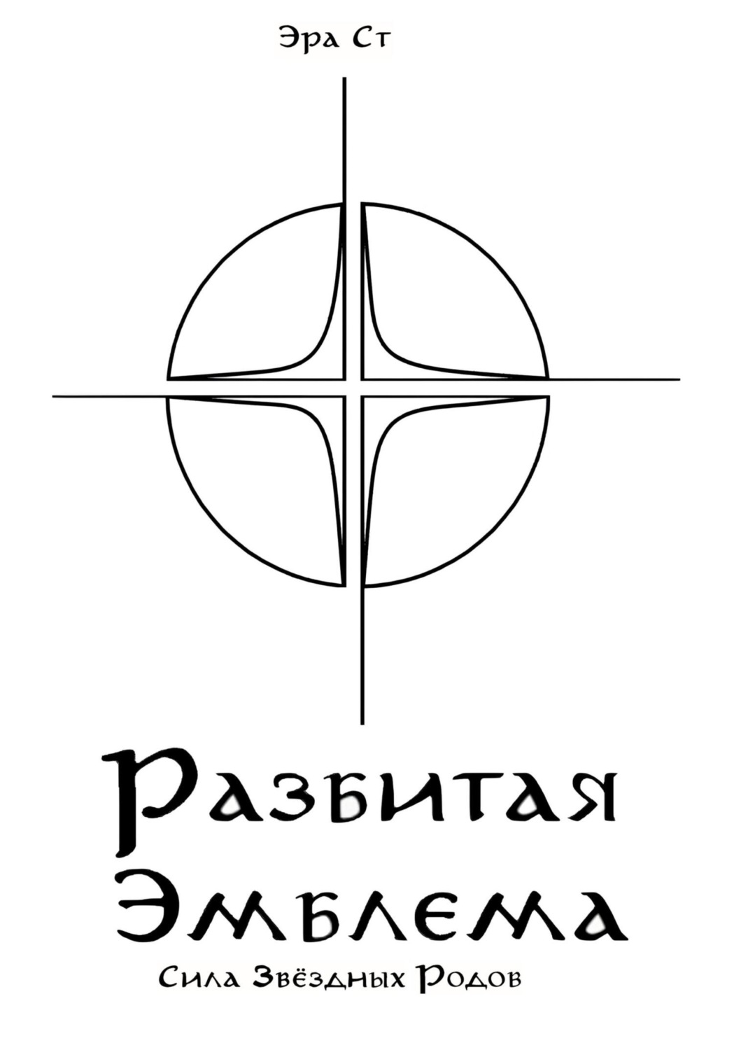 Обложка книги «Разбитая Эмблема. Сила Звёздных Родов»