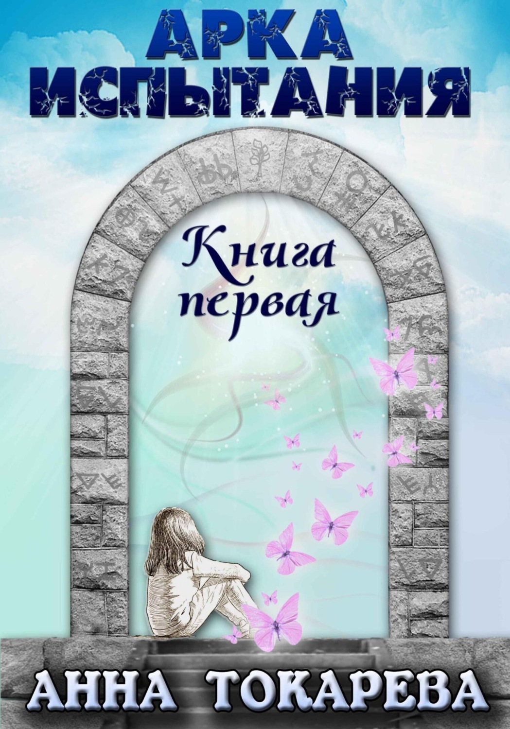 Обложка книги «Арка испытания. Книга первая»