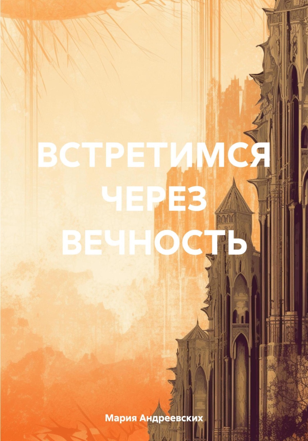 Обложка книги «Встретимся через вечность»