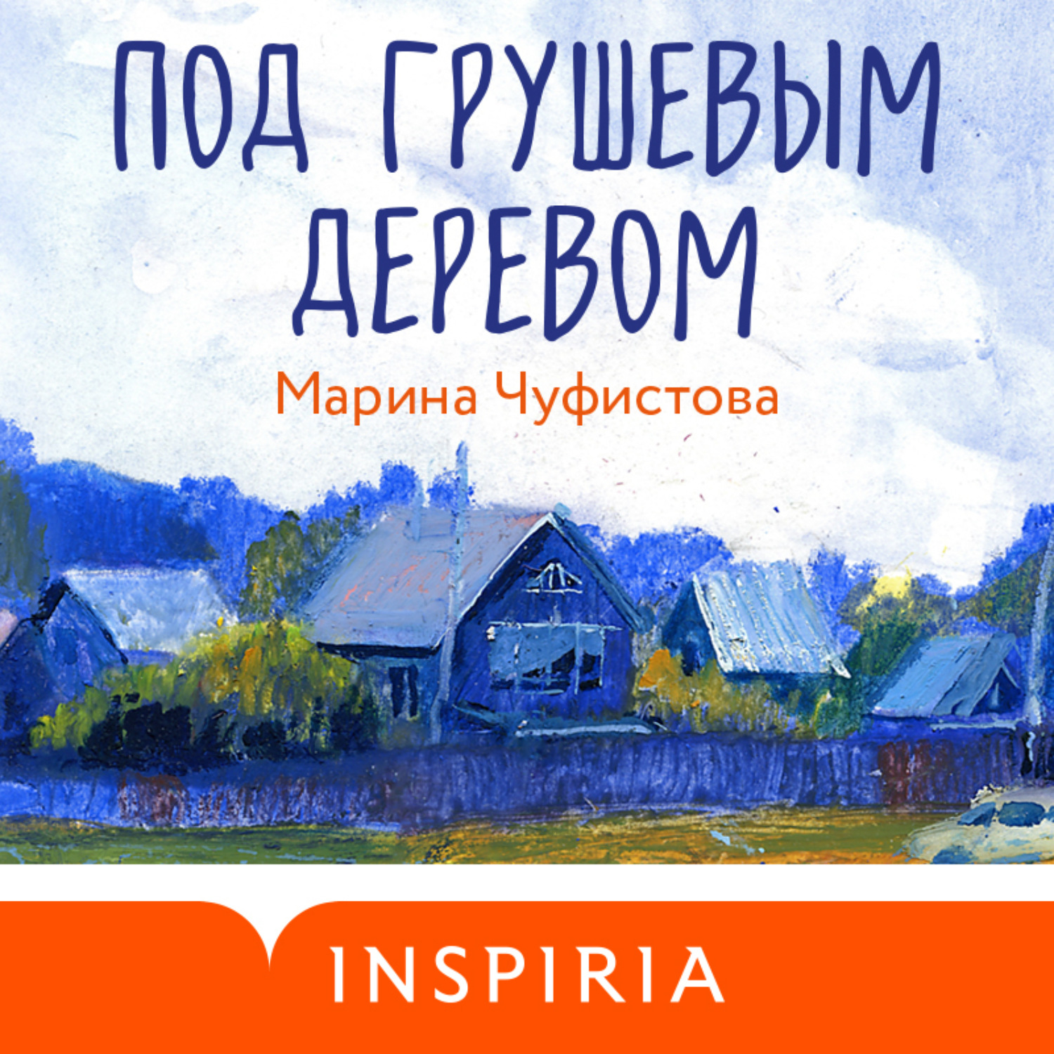 Обложка книги «Под грушевым деревом»