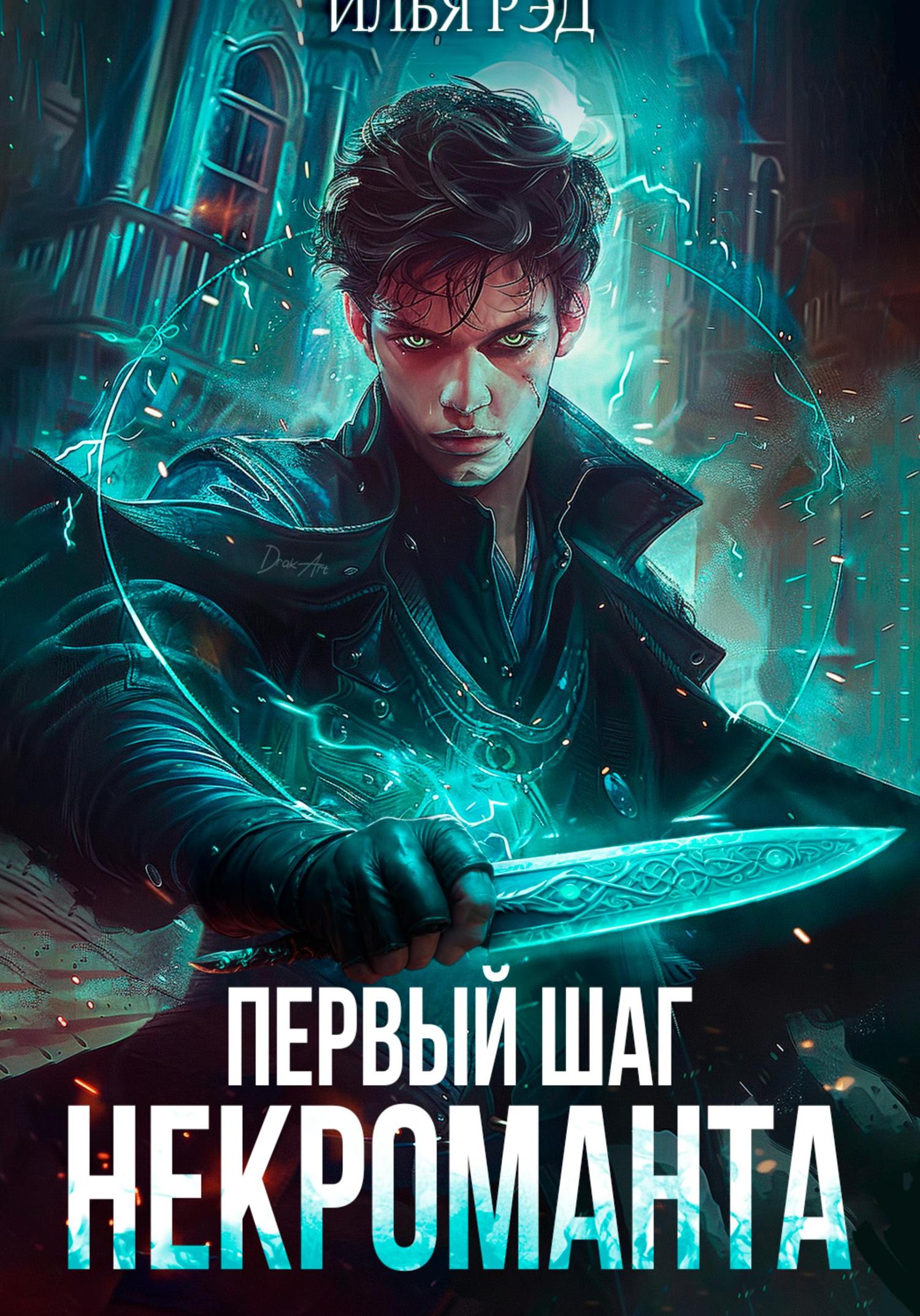Обложка книги «Первый шаг Некроманта»