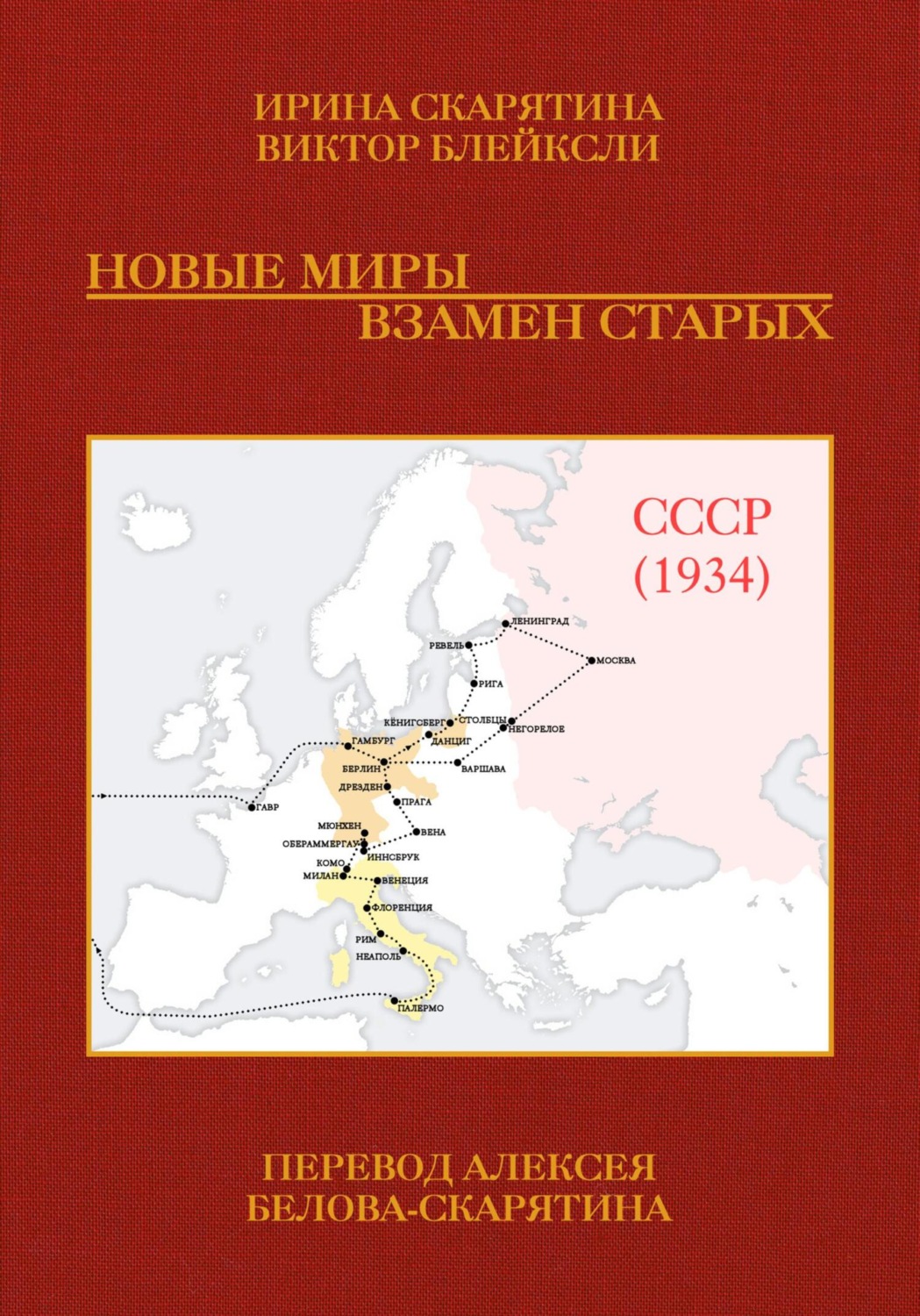 Обложка книги «Новые миры взамен старых»