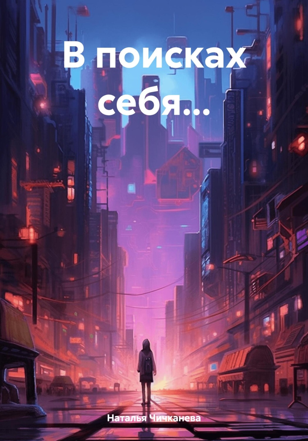 Обложка книги «В поисках себя…»