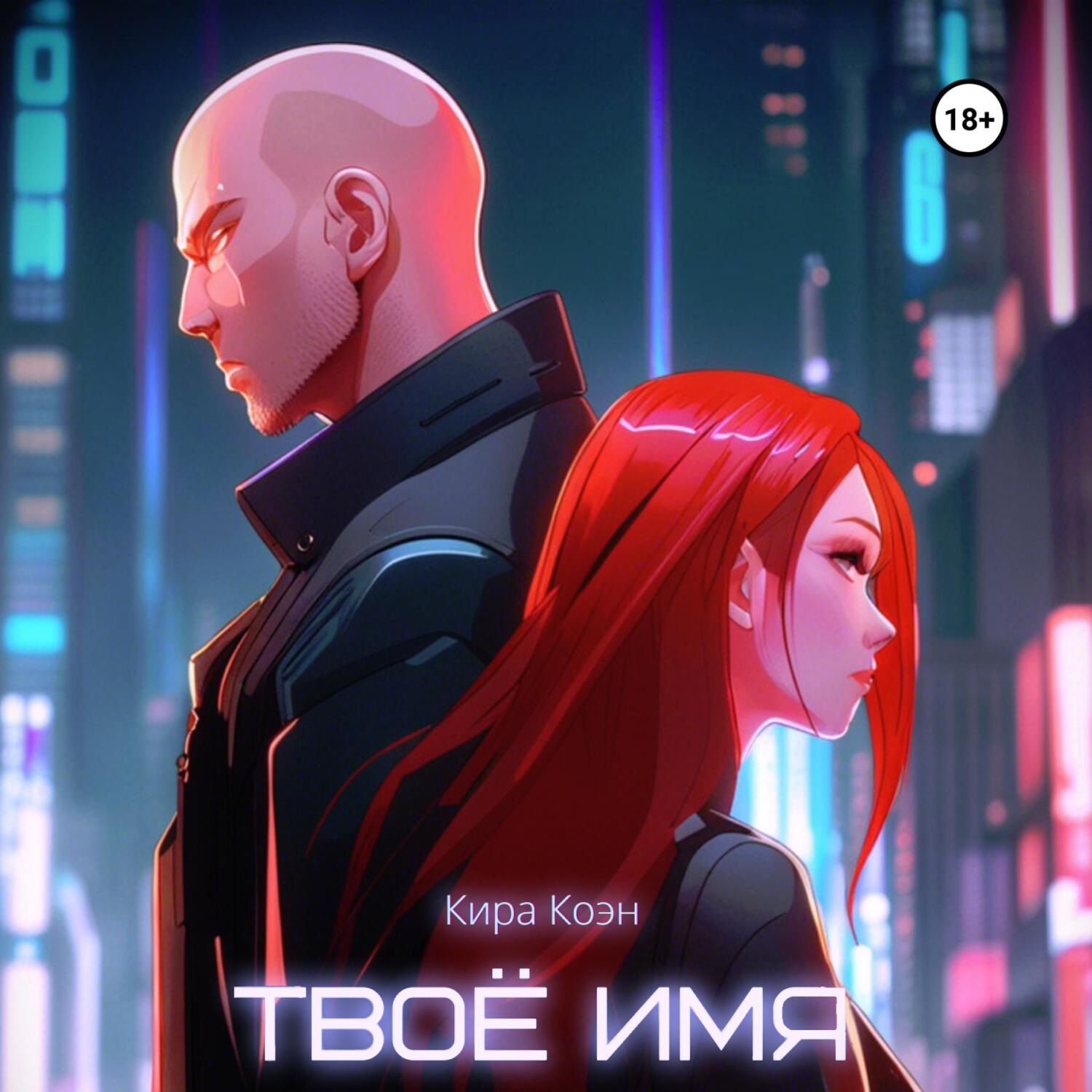 Обложка книги «Твоё имя»
