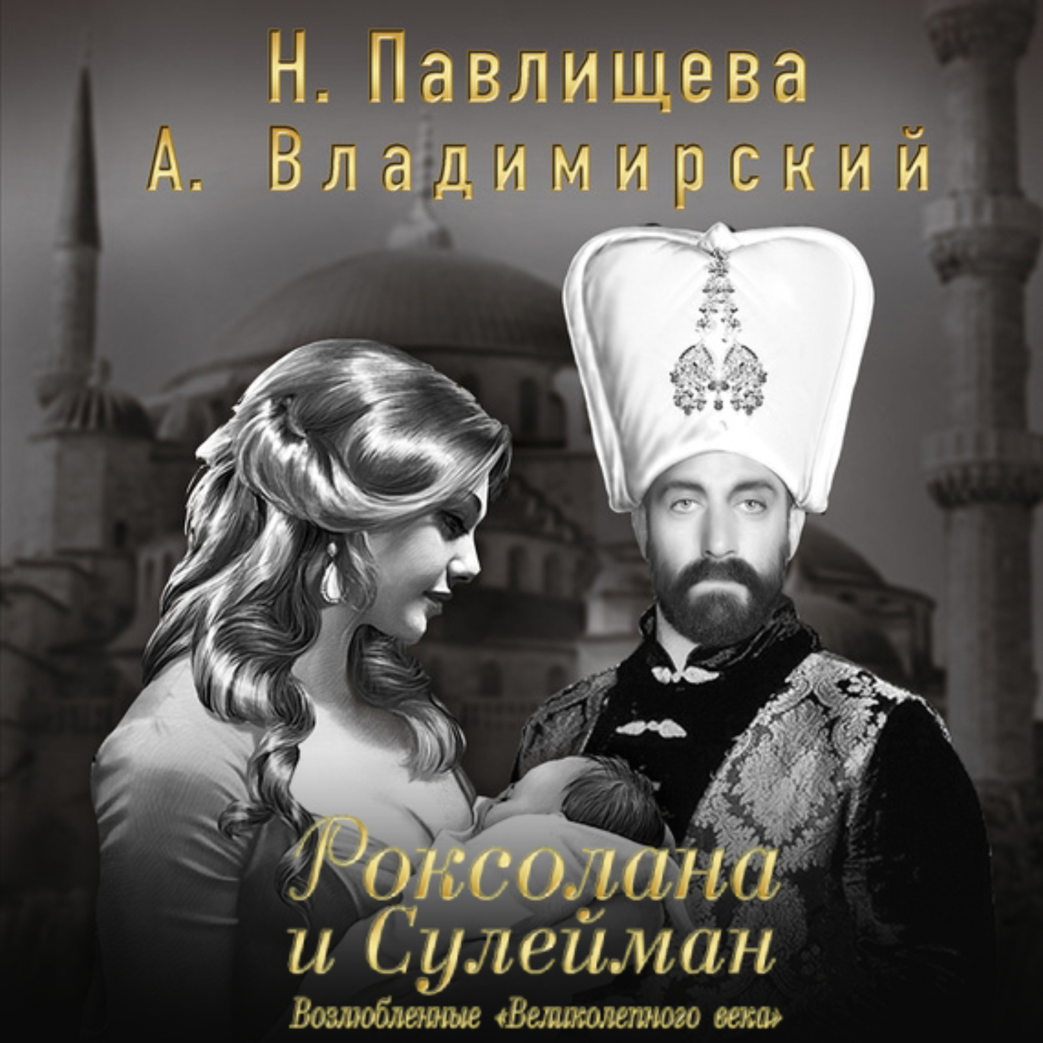 Обложка книги «Роксолана и Сулейман. Возлюбленные «Великолепного века» (сборник)»
