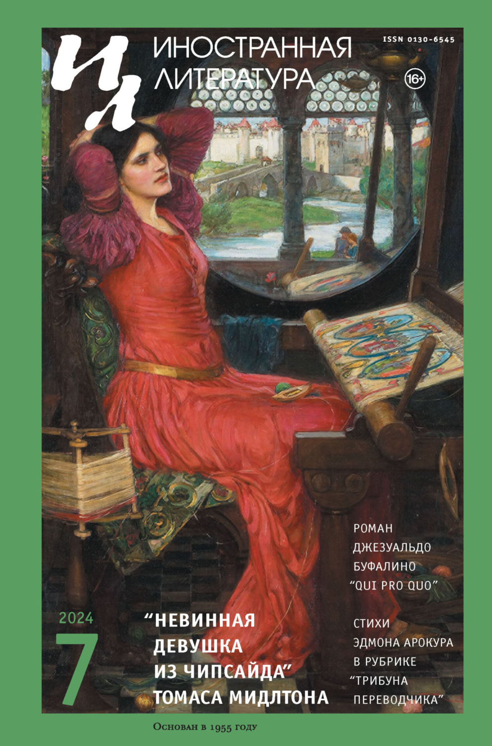 Обложка книги «Иностранная литература №07/2024»