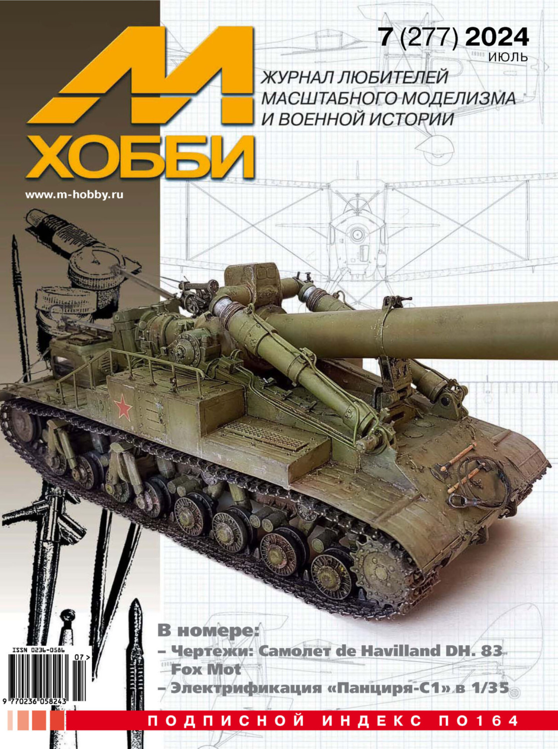 Обложка книги «М-Хобби №07 (277) 2024»