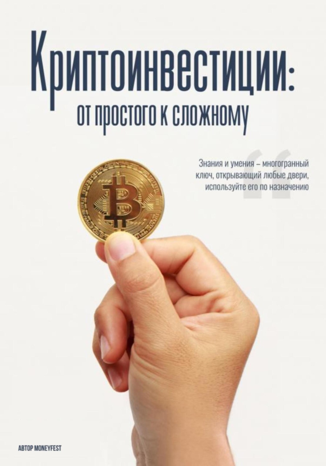 Обложка книги «MoneyFest. Криптоинвестиции: от простого к сложному»