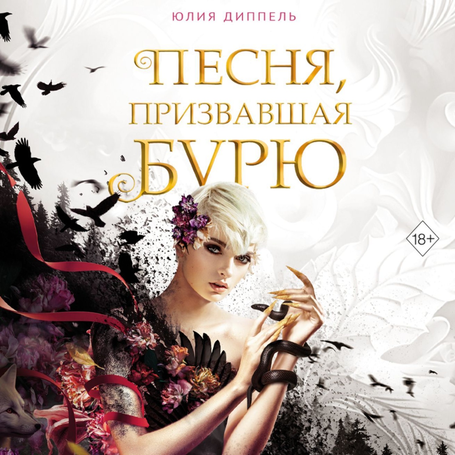 Обложка книги «Песня, призвавшая бурю»