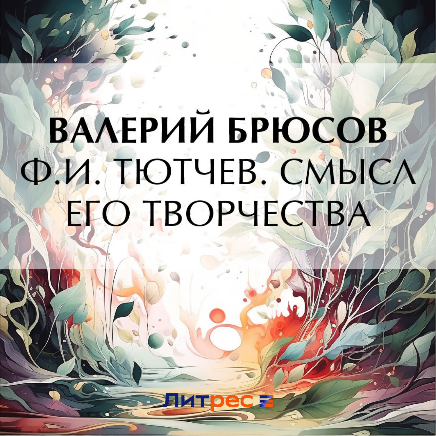 Обложка книги «Ф. И. Тютчев. Смысл его творчества»