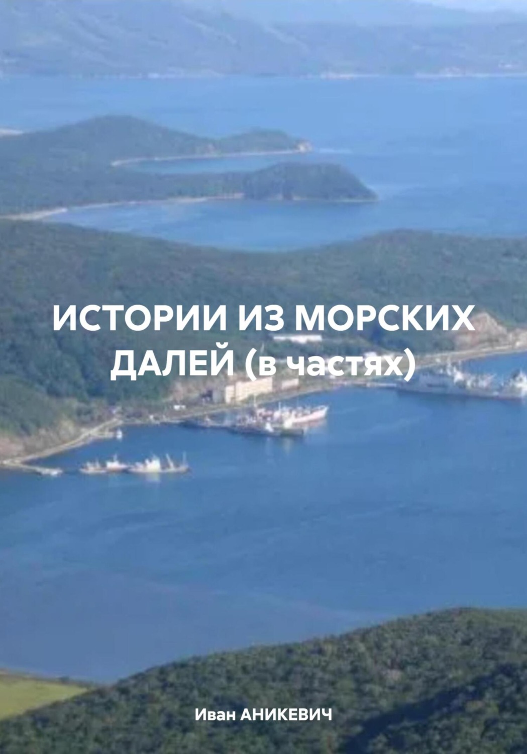 Обложка книги «ИСТОРИИ ИЗ МОРСКИХ ДАЛЕЙ (в частях)»