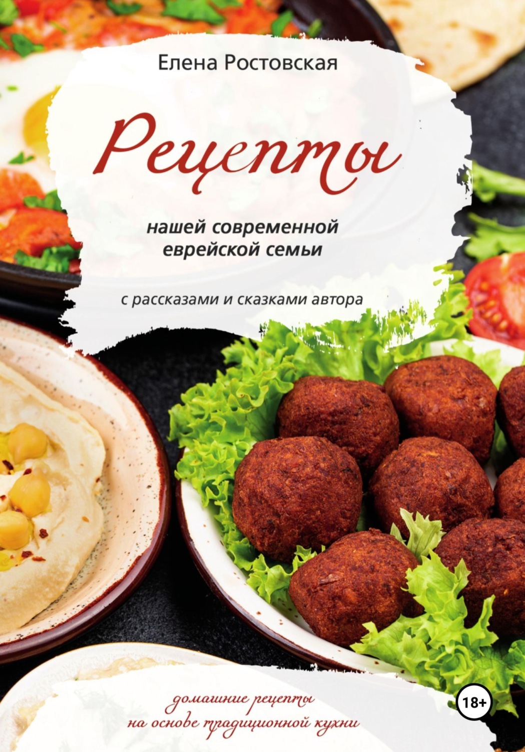 Обложка книги «Рецепты нашей современной еврейской семьи с рассказами и сказками автора. Домашние рецепты на основе традиционной кухни»