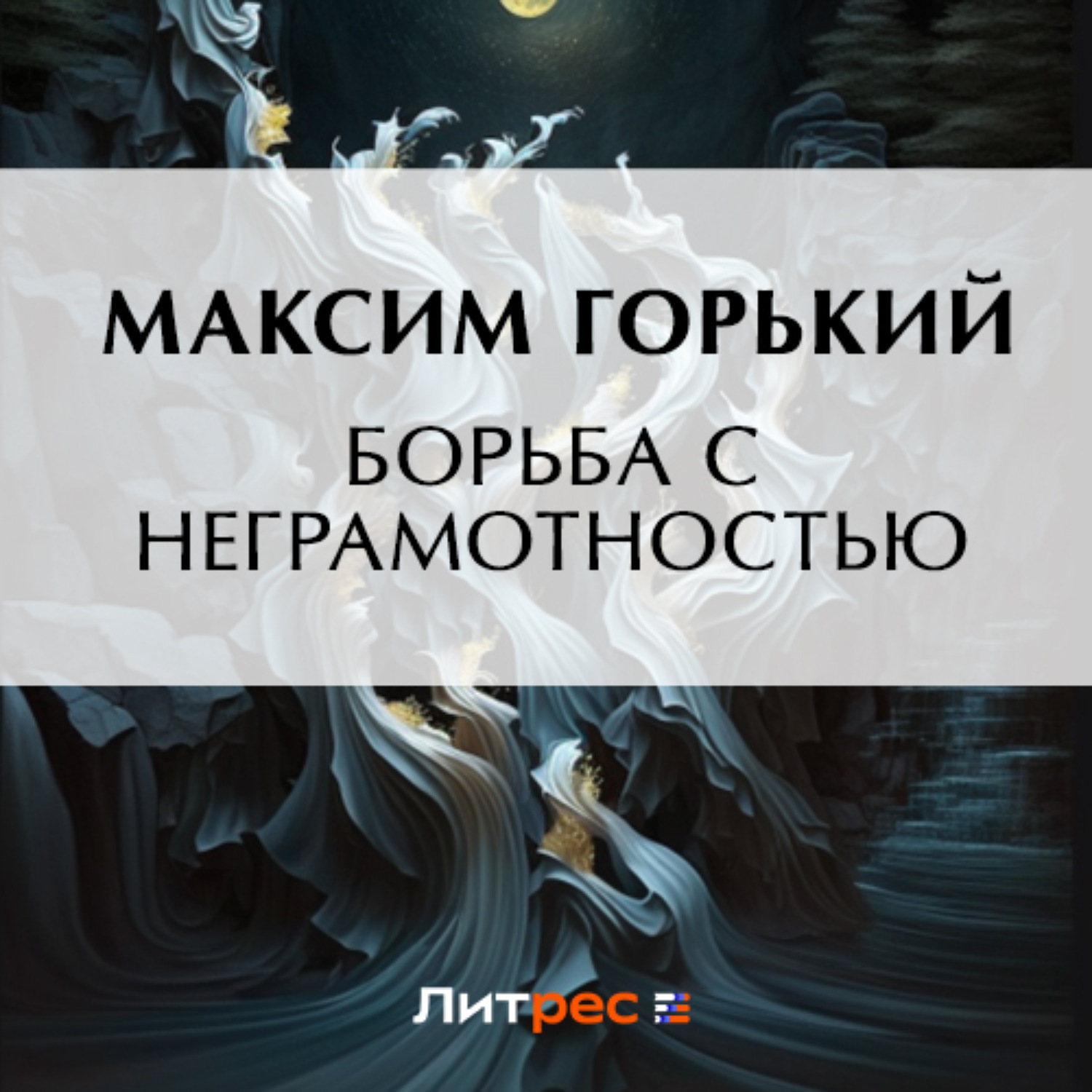Обложка книги «Борьба с неграмотностью»