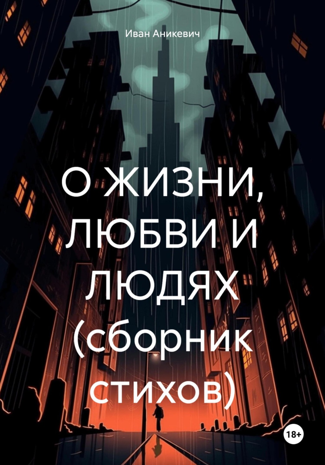 Обложка книги «О жизни, любви и людях (сборник стихов)»