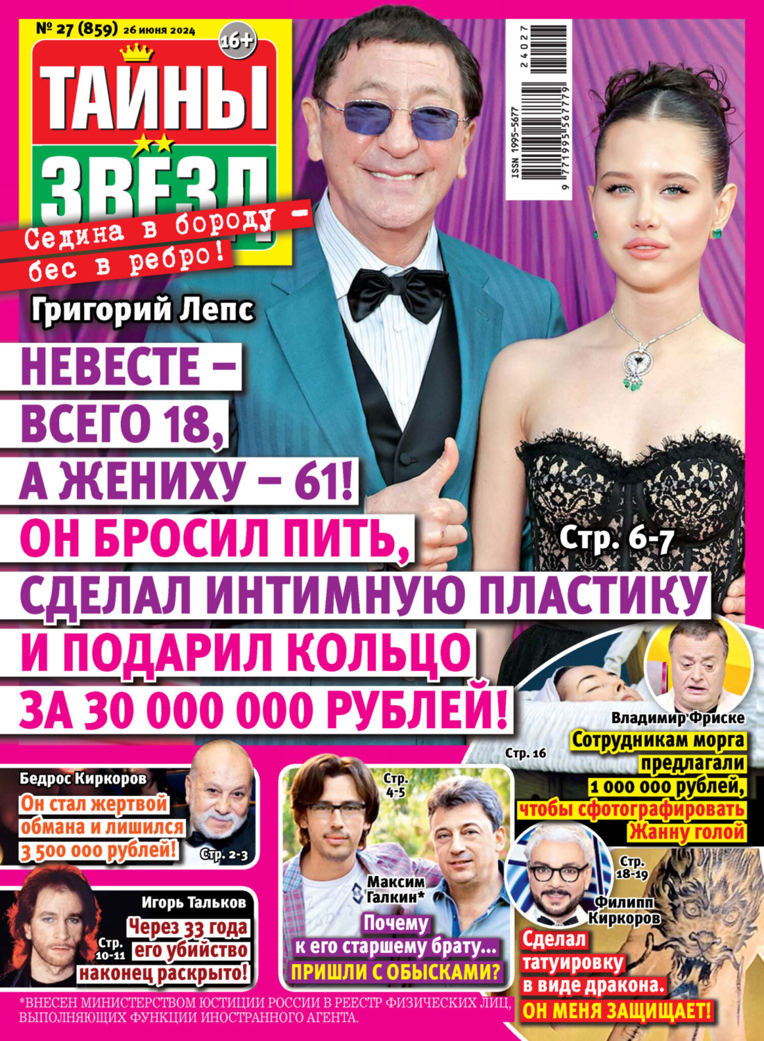 Обложка книги «Тайны звёзд №27/2024»