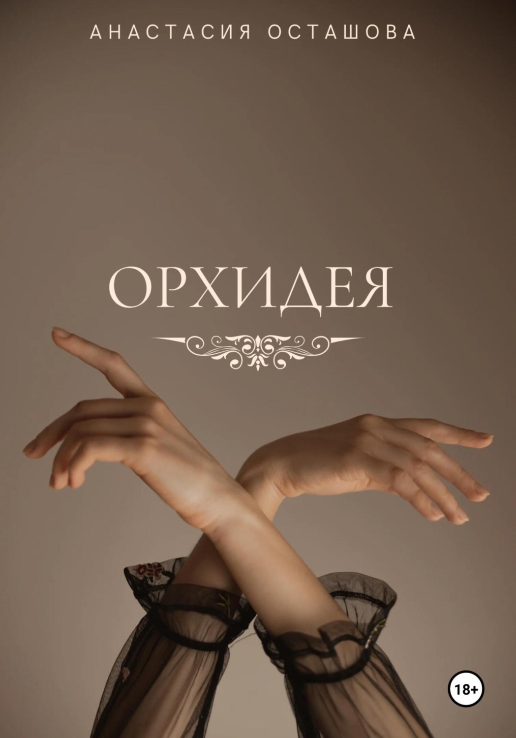 Обложка книги «Орхидея»