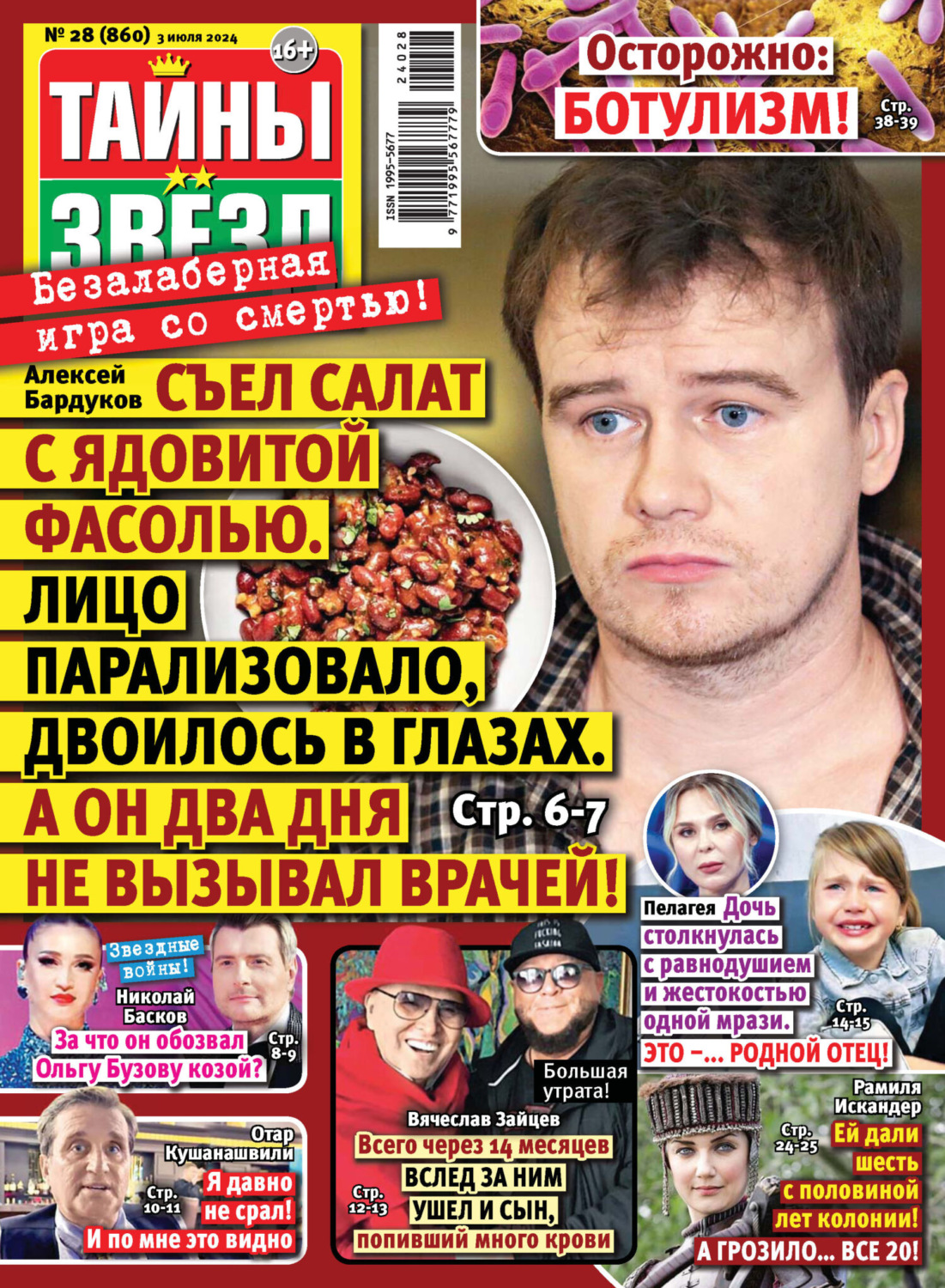 Обложка книги «Тайны звёзд №28/2024»