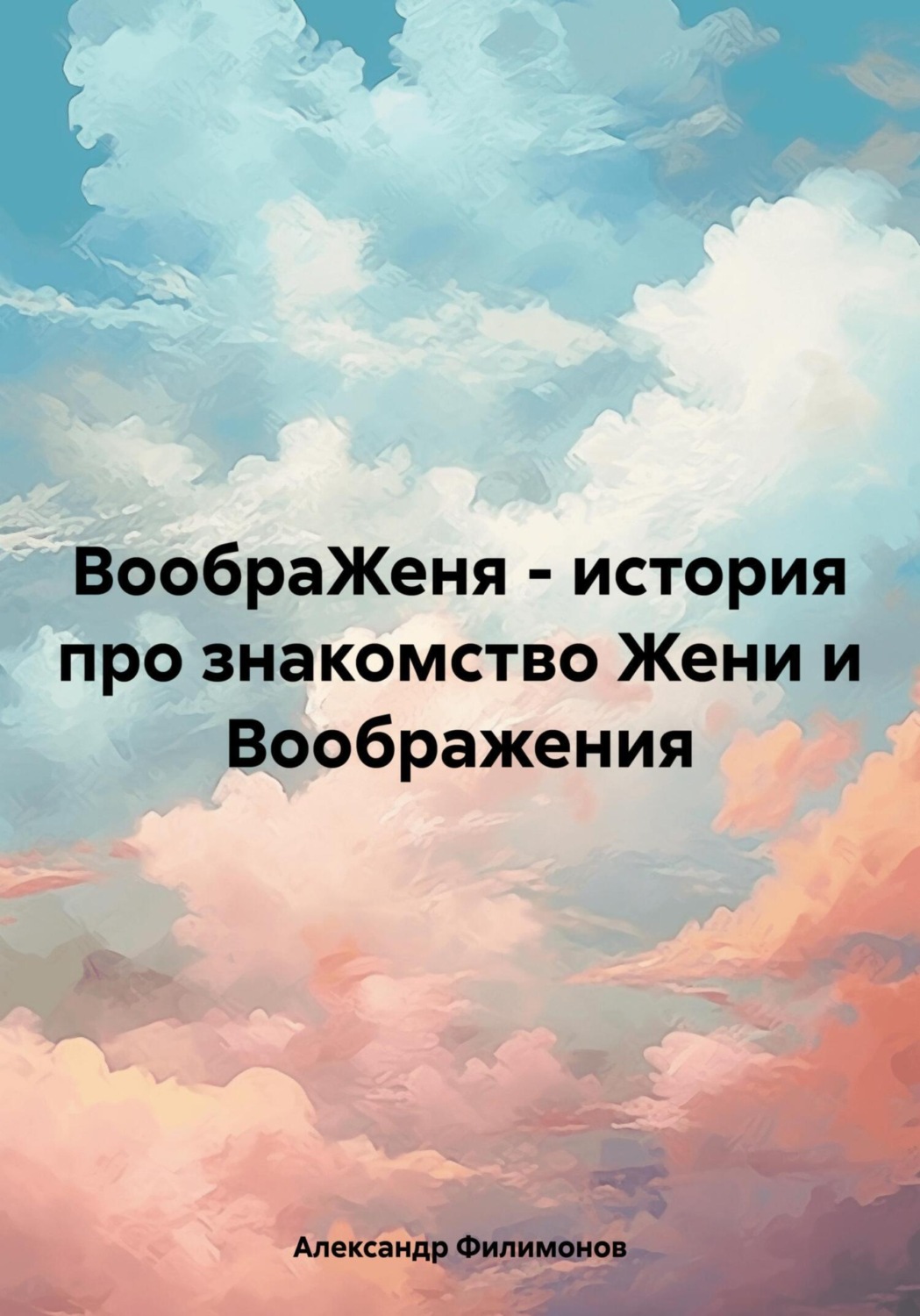 Обложка книги «ВообраЖеня – история про знакомство Жени и Воображения»