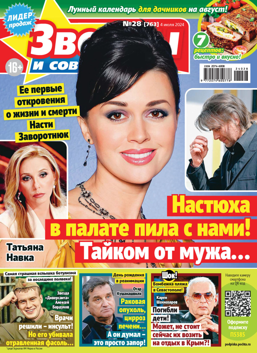 Обложка книги «Звёзды и советы №28/2024»