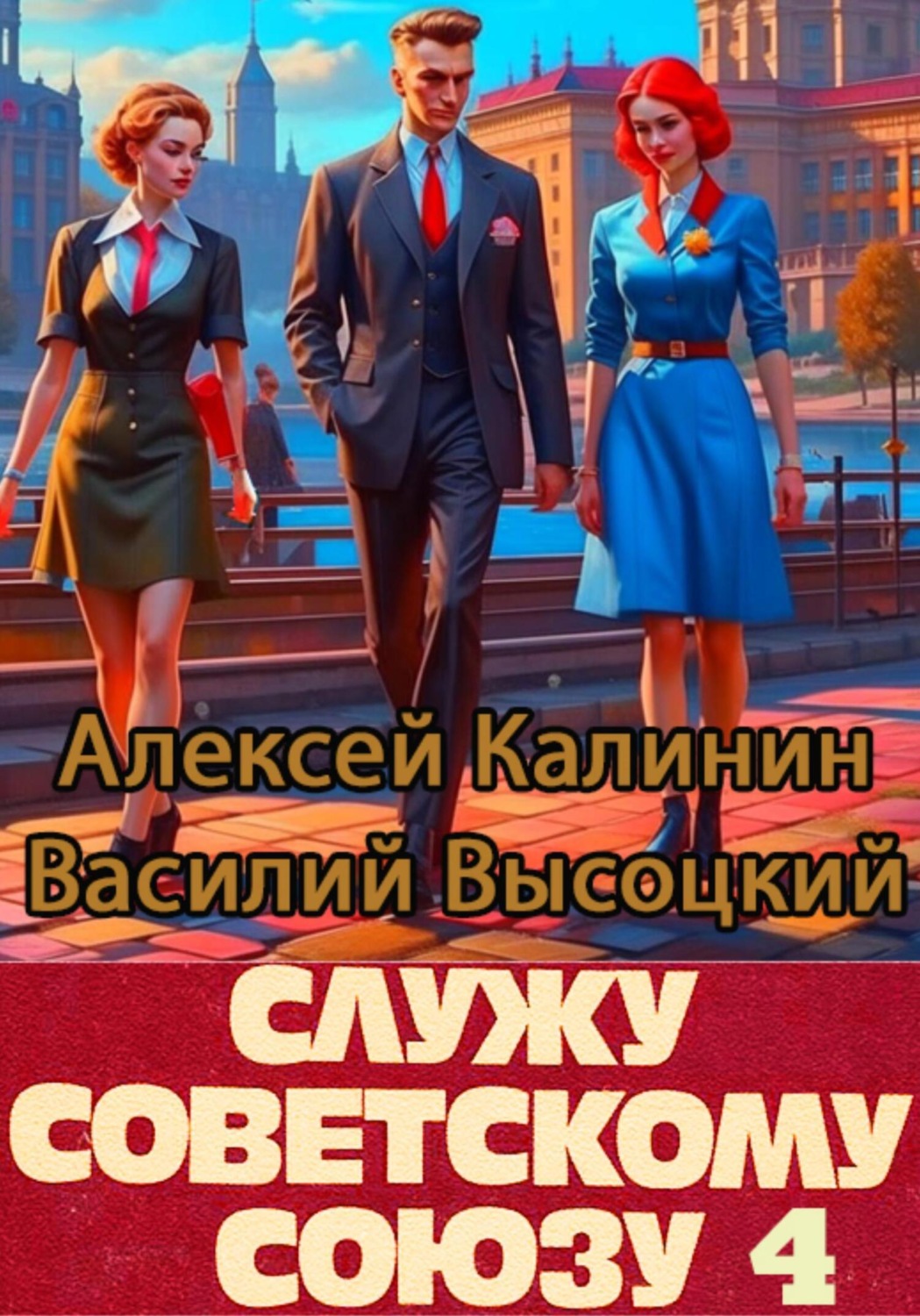 Обложка книги «Служу Советскому Союзу 4»