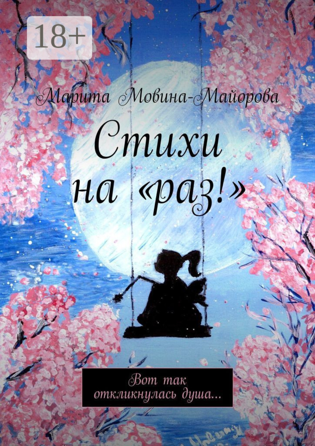 Обложка книги «Стихи на «раз!». Вот так откликнулась душа…»