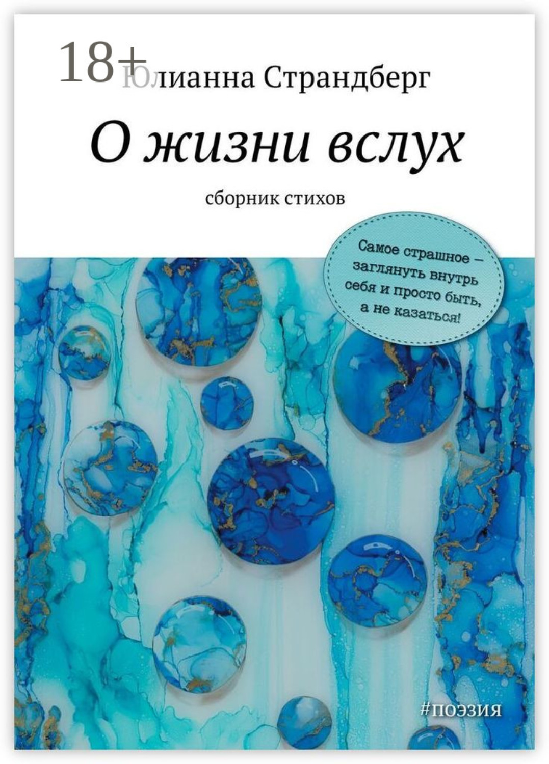 Обложка книги «О жизни вслух»