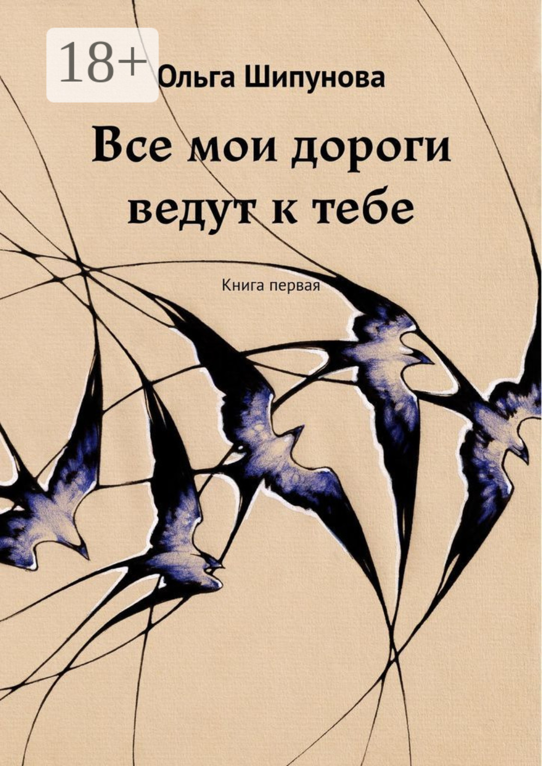 Обложка книги «Все мои дороги ведут к тебе. Книга первая»