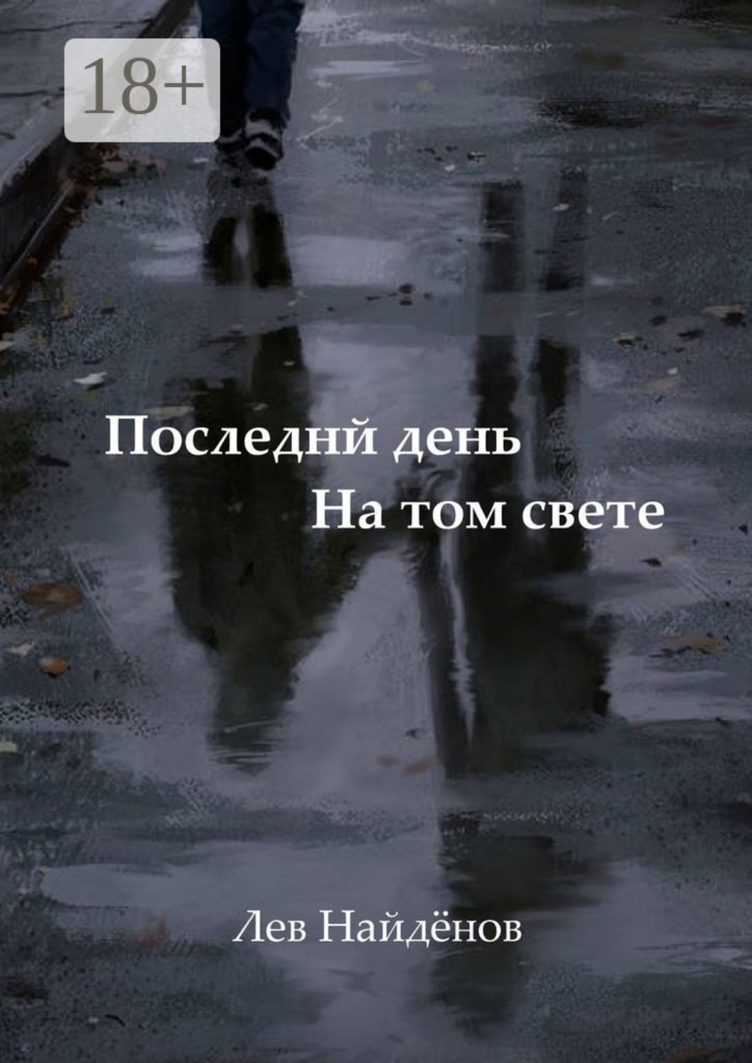 Обложка книги «Последний день на том свете. Между живым и любимым…»