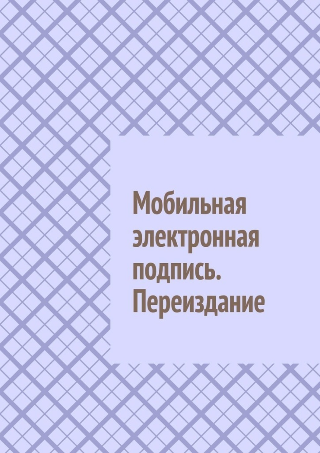 Обложка книги «Мобильная электронная подпись. Переиздание»