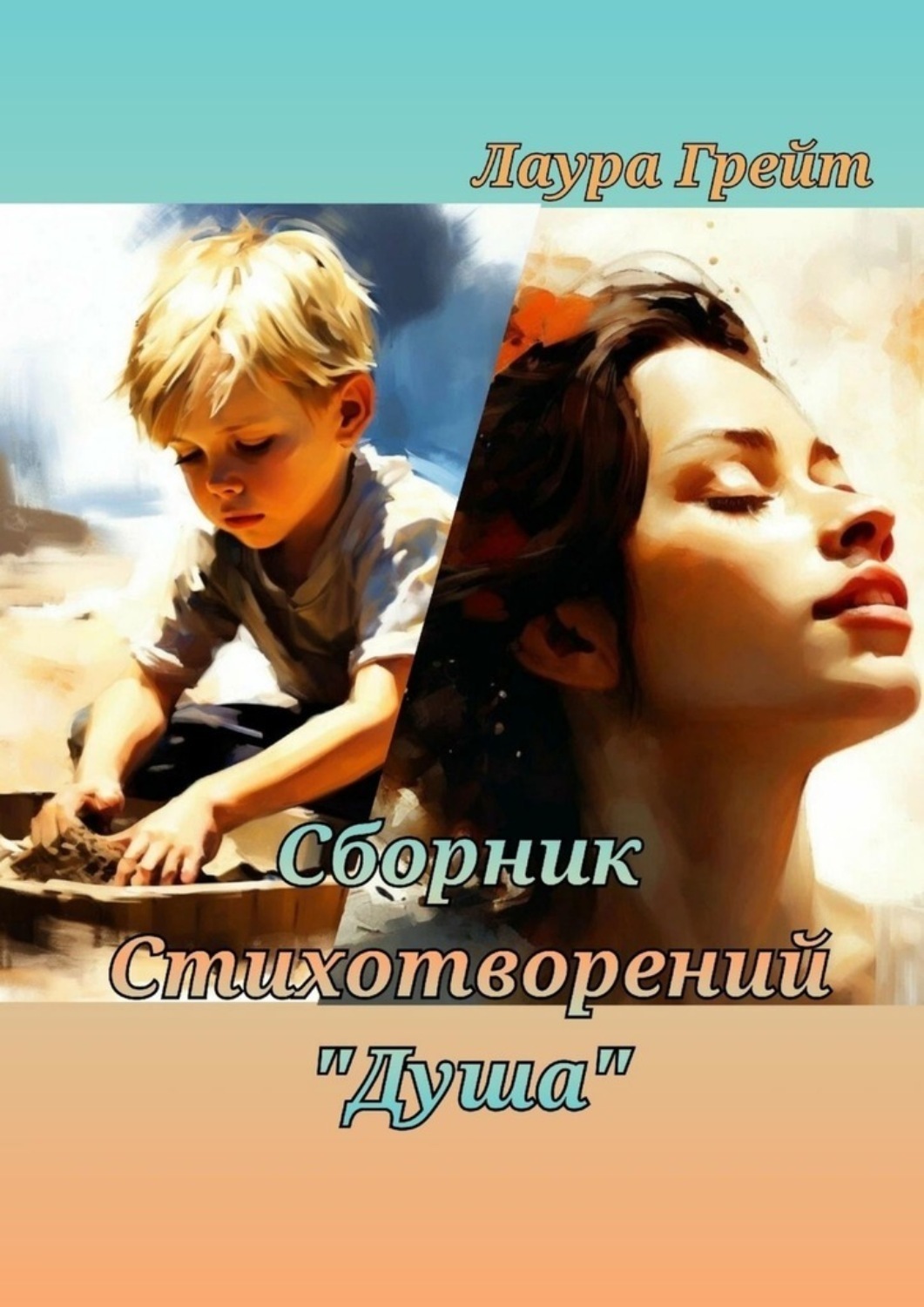 Обложка книги «Сборник стихотворений «Душа»»