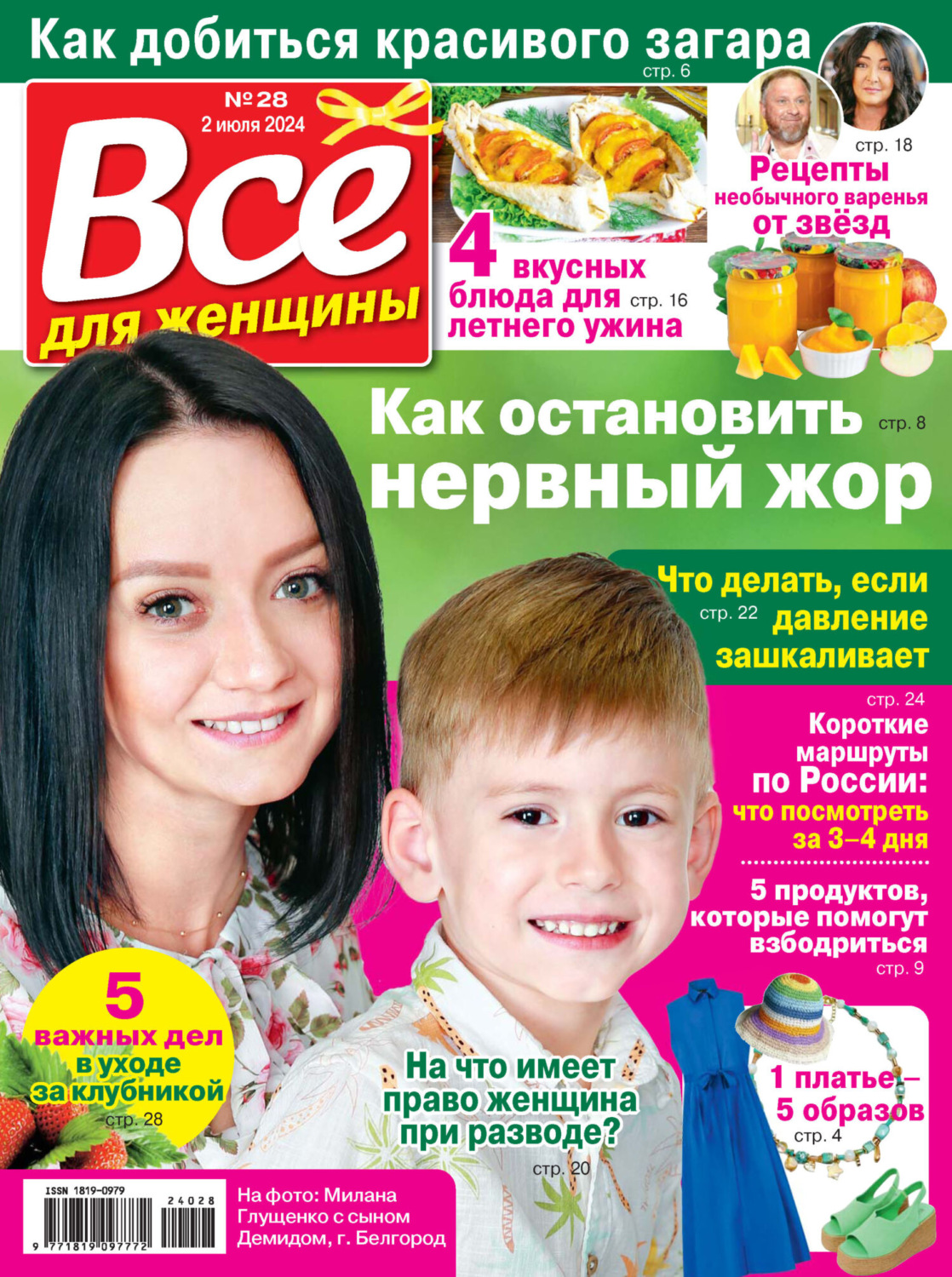 Обложка книги «Всё для женщины №28/2024»