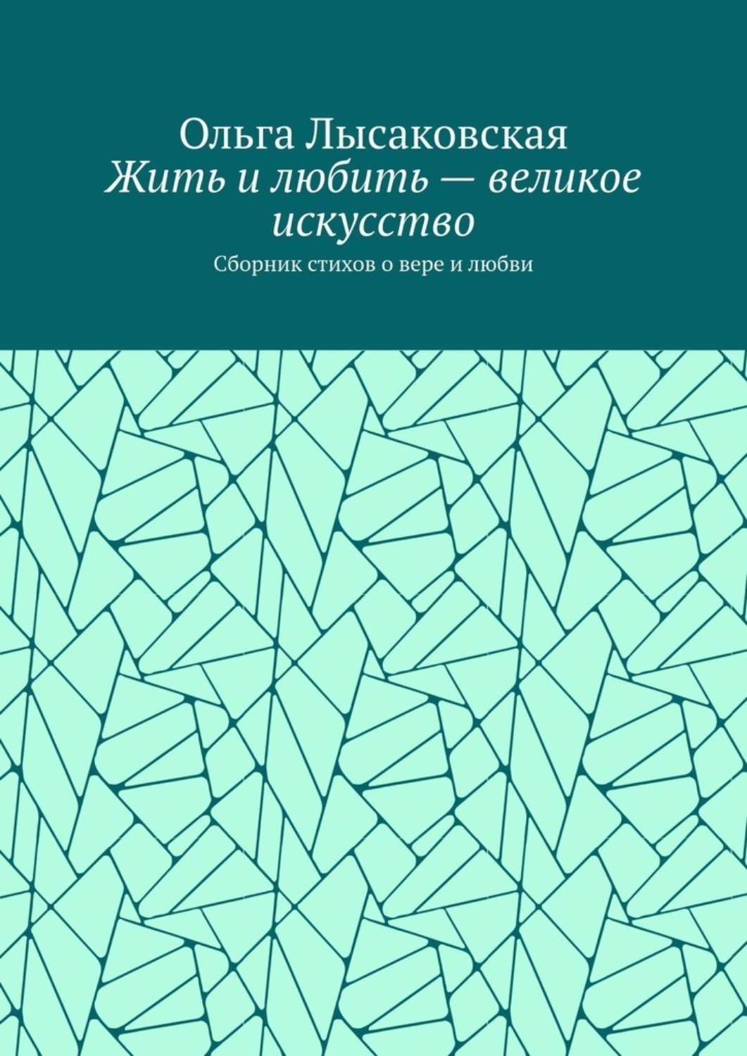 Обложка книги «Жить и любить – великое искусство. Сборник стихов о вере и любви»