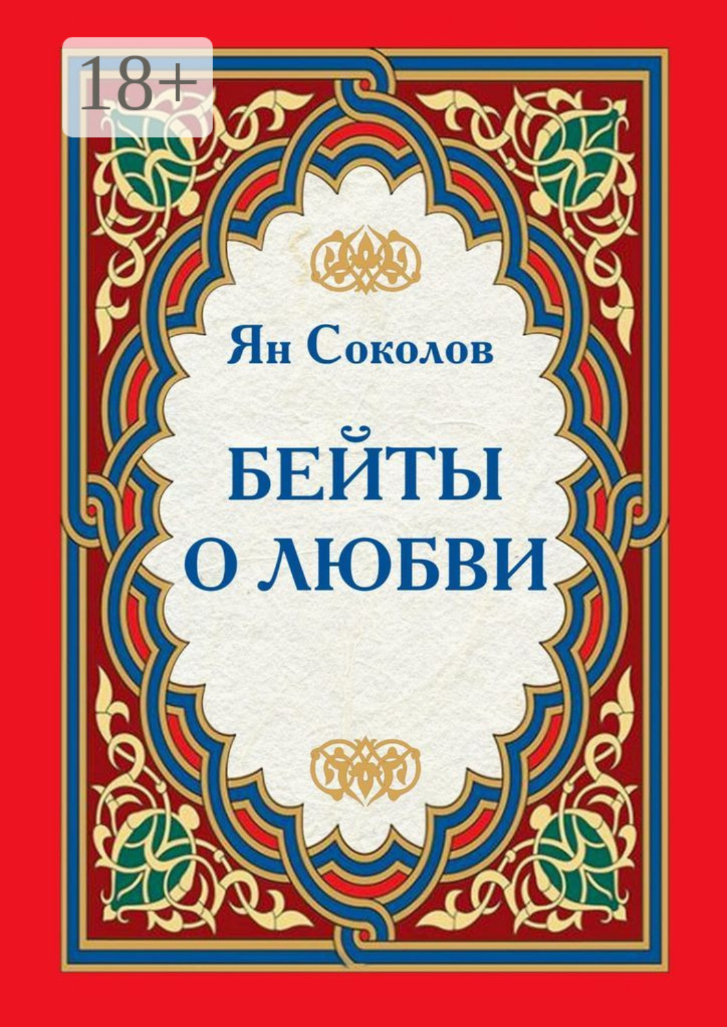 Обложка книги «Бейты о любви»